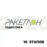 Лига Ракетлон