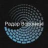 РАДАР ВОРОНЕЖ