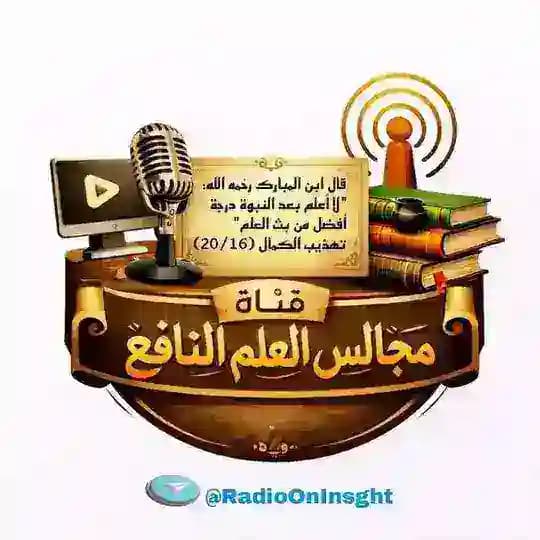 قناة مجالس العلم النافع
