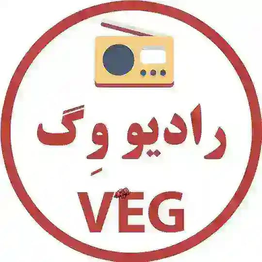 رادیو وگ 📻