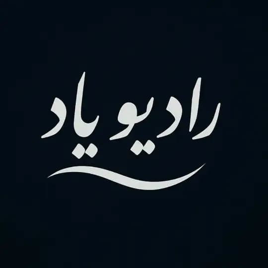 RadioYad | رادیو یاد