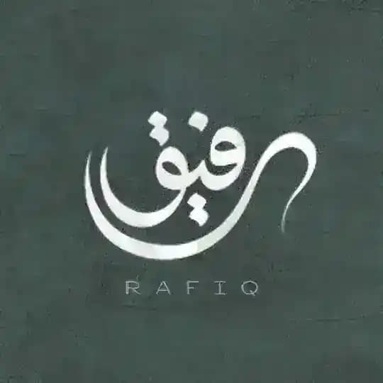 رَفِيْقُ
