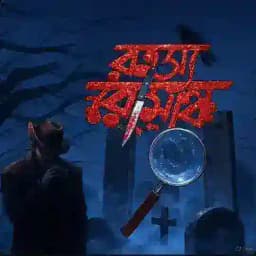 রহস্য🔪রোমাঞ্চ Profile