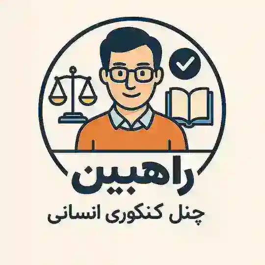 کانال کنکوری راهبین | انسانی