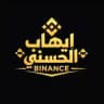ايهاب الحسني | فعاليات Binance