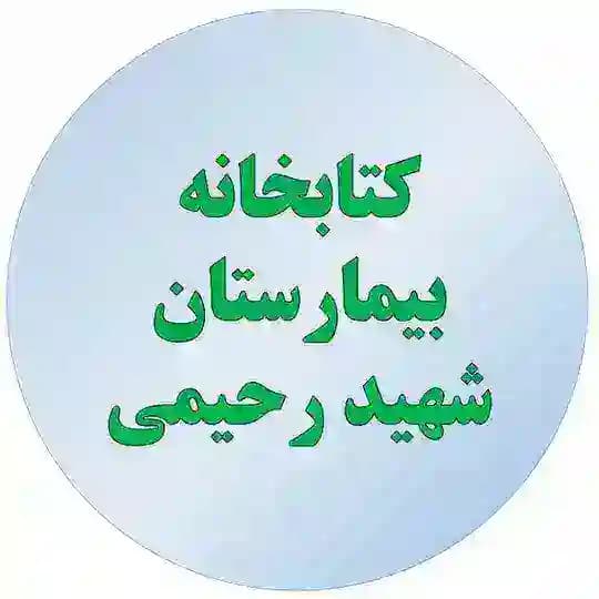 کتابخانه بیمارستان شهید رحیمی