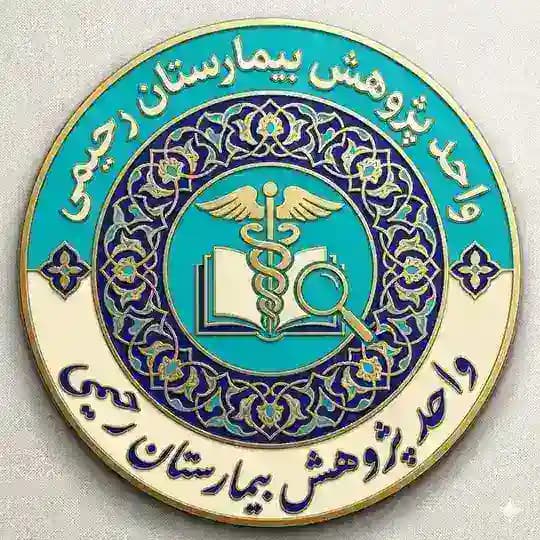 واحد پژوهش بیمارستان رحیمی