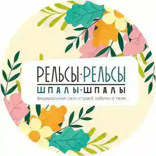 Рельсы-рельсы шпалы-шпалы