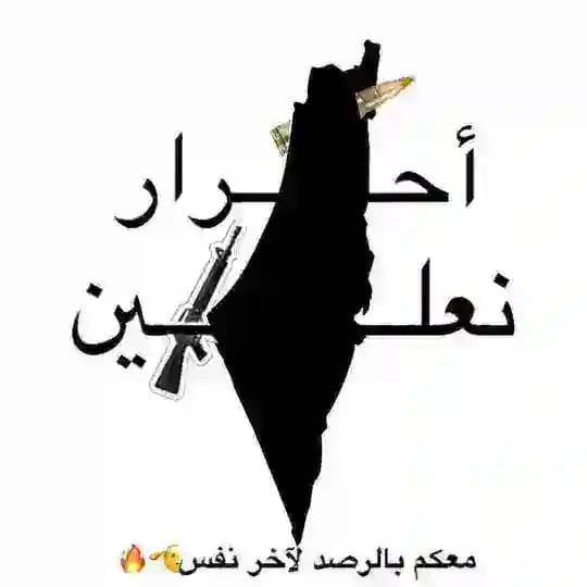 أحرار نعلين🖤✌️