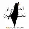 أحرار نعلين🖤✌️