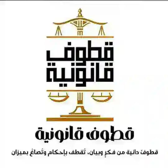 منصة قطوف قانونية الرسمية ⚖️🖤