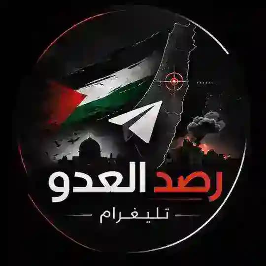 رصد العدو