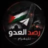 رصد العدو