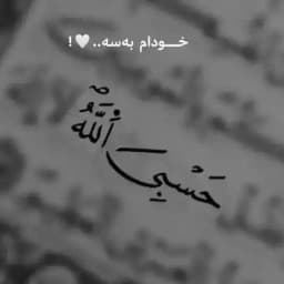 Hasbi allah 🍬🖇🦋💙 Profile