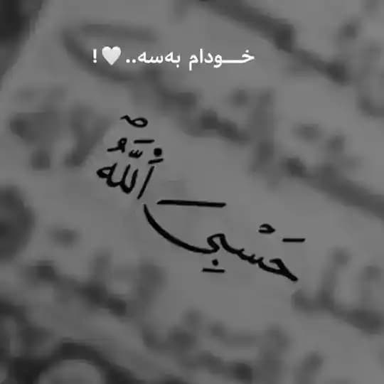 Hasbi allah 🍬🖇🦋💙
