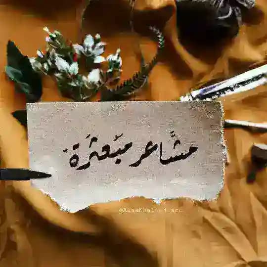 مشاعر مبعثره