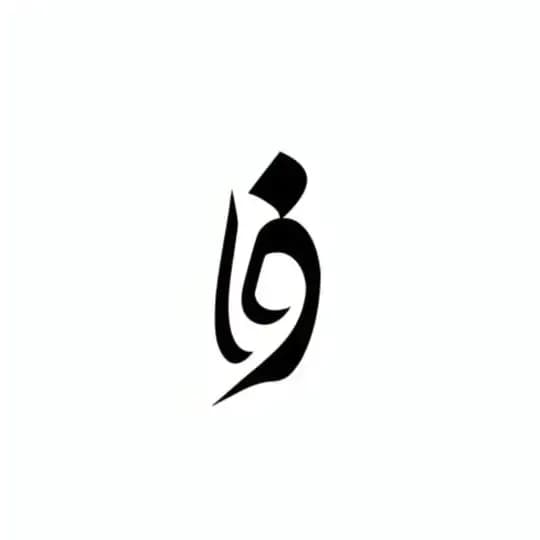 رسمِوفا