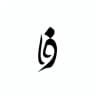 رسمِ‌وفا