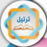 ﴿قَنـآة ۩ تَرْتـِيـلِ ۩ الْقُرْآن﴾