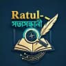 Ratul-সত্যসন্ধানী