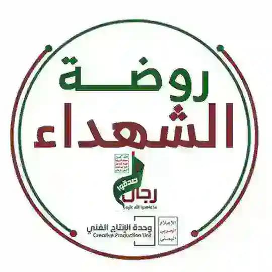 روضة الشهداء || MMY الإعلام الحربي اليمني