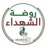 روضة الشهداء || MMY الإعلام الحربي اليمني