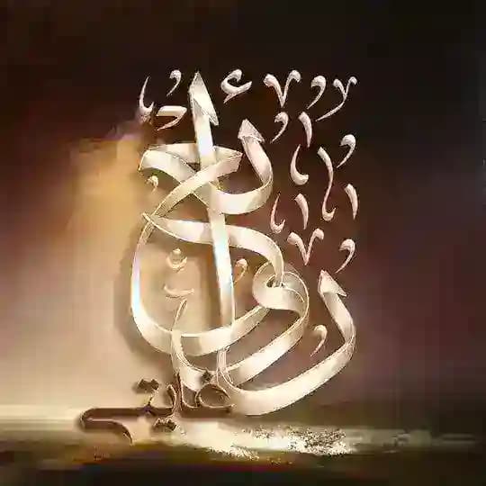 روائع غايتي