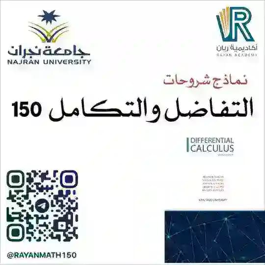التفاضل 150 - جامعة نجران