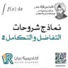 شرح تفاضل 2 جامعة القصيم