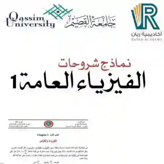 شرح الفيزياء 1 جامعة القصيم