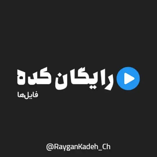 رایگان کده | دانلود رایگان دوره های آموزشی