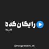 رایگان کده | دانلود رایگان دوره های آموزشی
