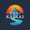 Раз-Кавказ!