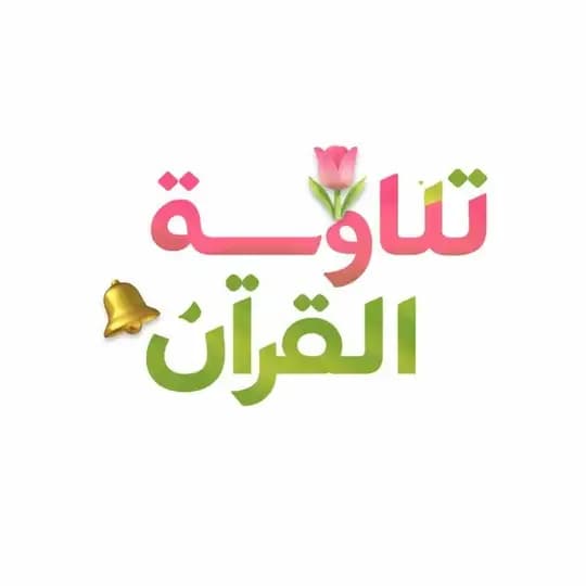 تلاوة القرآن🤍🌷