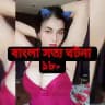 সত্য কাহিনী (18+ only)