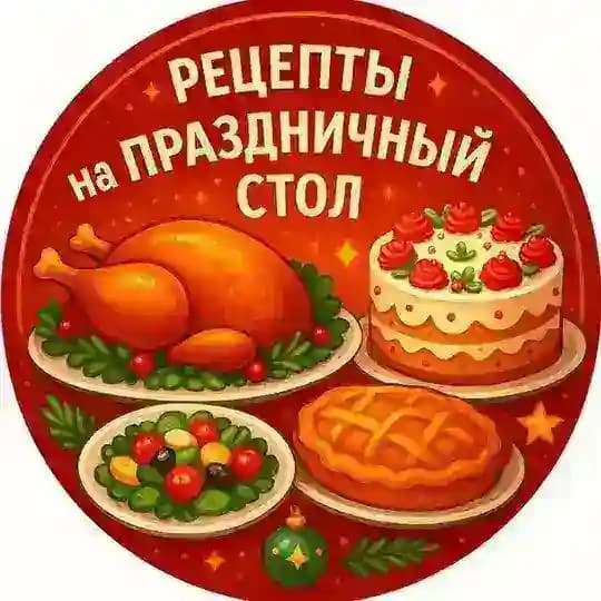 Рецепты на Праздничный стол
