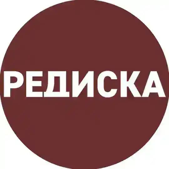 РЕДИСКА