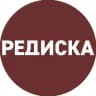 РЕДИСКА