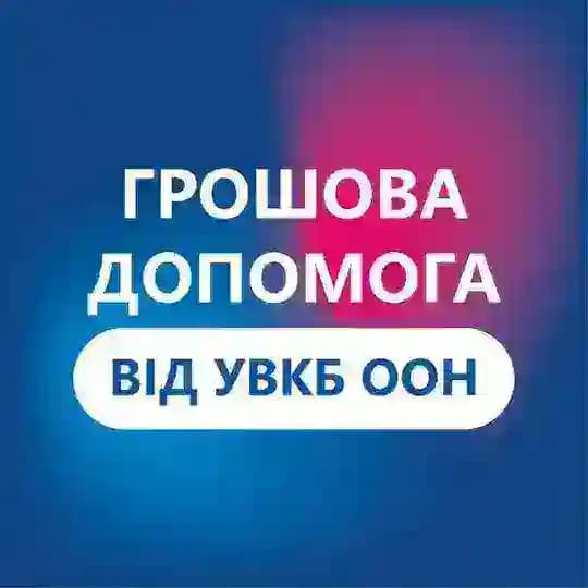 Грошова допомога ВПО від УВКБ ООН у м. Львів