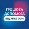 Грошова допомога ВПО від УВКБ ООН у м. Львів
