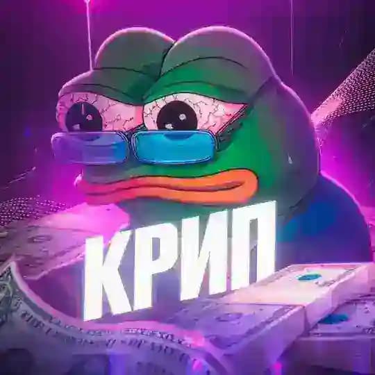 Криптанчик