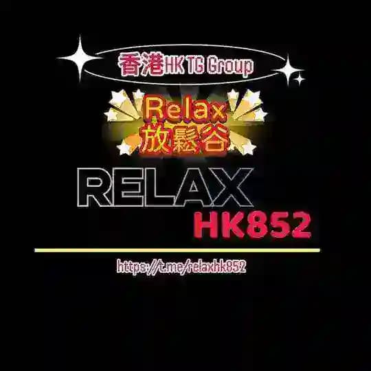香港TGRelax放鬆谷公告頻道