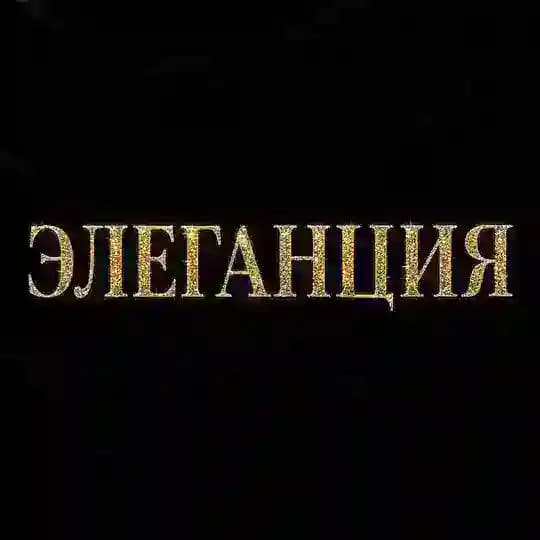ЭЛЕГАНЦИЯ