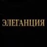 ЭЛЕГАНЦИЯ