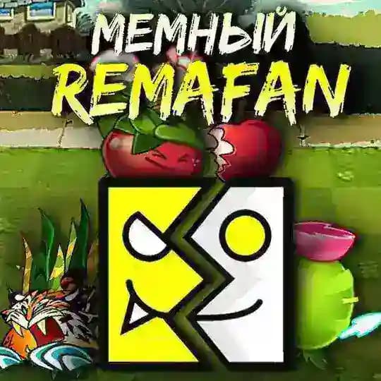 Мемный Ремафан, PvZ, GD и 👀