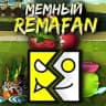 Мемный Ремафан, PvZ, GD и 👀
