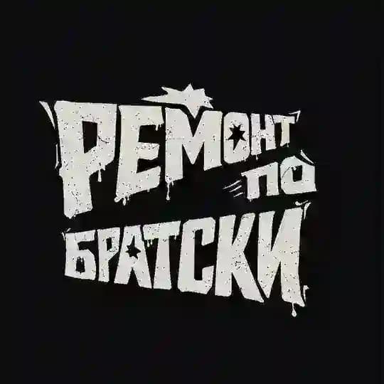 Ремонт по братски