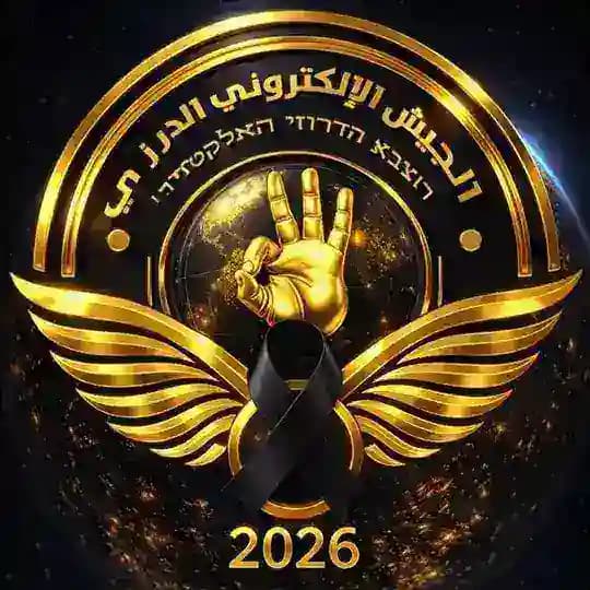 ⚡️ الجيش الإلكتروني الدرزي ⚡️
