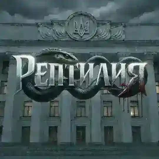 Рептилия