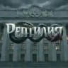 Рептилия